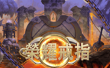 荣耀戒指